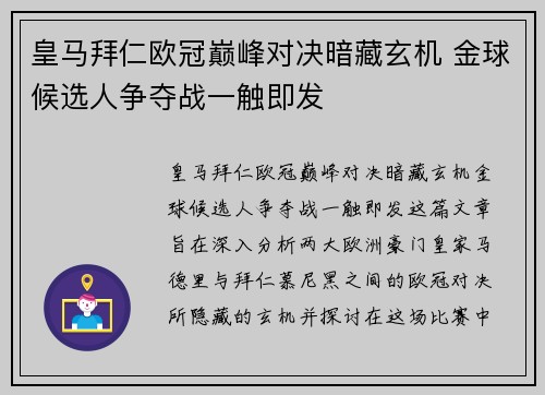 皇马拜仁欧冠巅峰对决暗藏玄机 金球候选人争夺战一触即发
