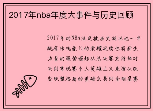 2017年nba年度大事件与历史回顾