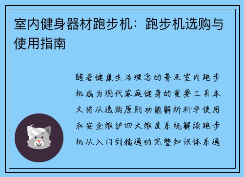 室内健身器材跑步机：跑步机选购与使用指南