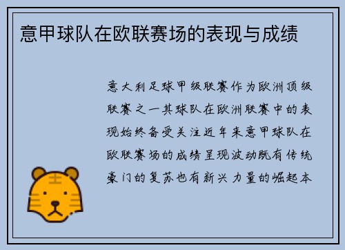 意甲球队在欧联赛场的表现与成绩